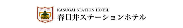 春日井ステーションホテル